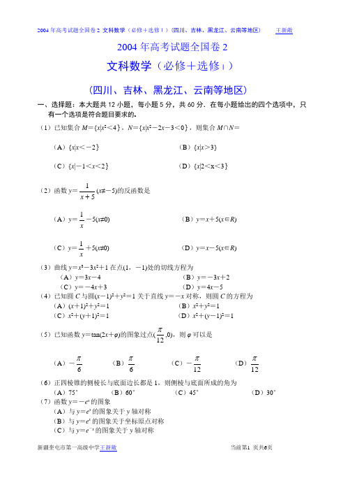 2004年高考试题全国卷2文科数学及答案(必修+选修Ⅰ四川吉林黑龙江云南等地区)(1)