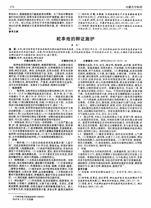 蛇串疮的辩证施护