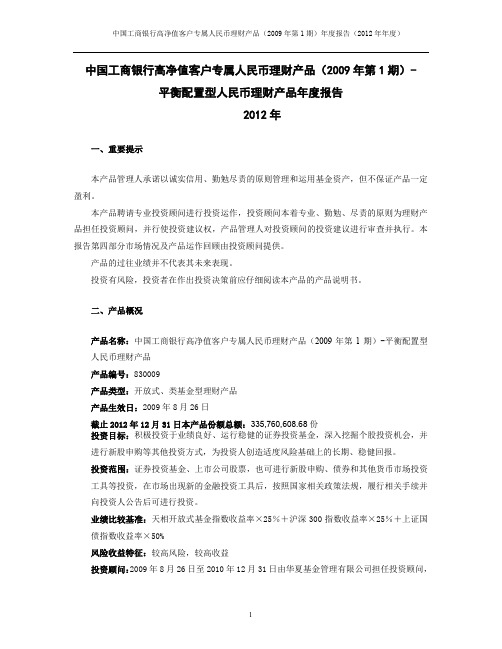 中国工商银行高净值客户专属人民币理财产品(2009年第1期