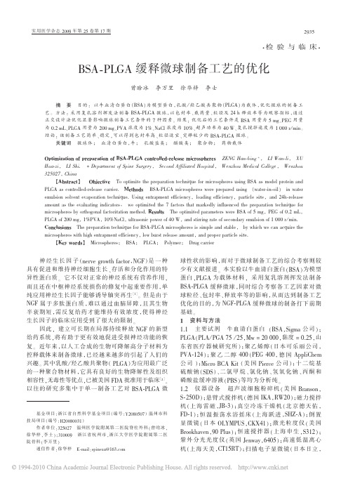 BSA_PLGA缓释微球制备工艺的优化