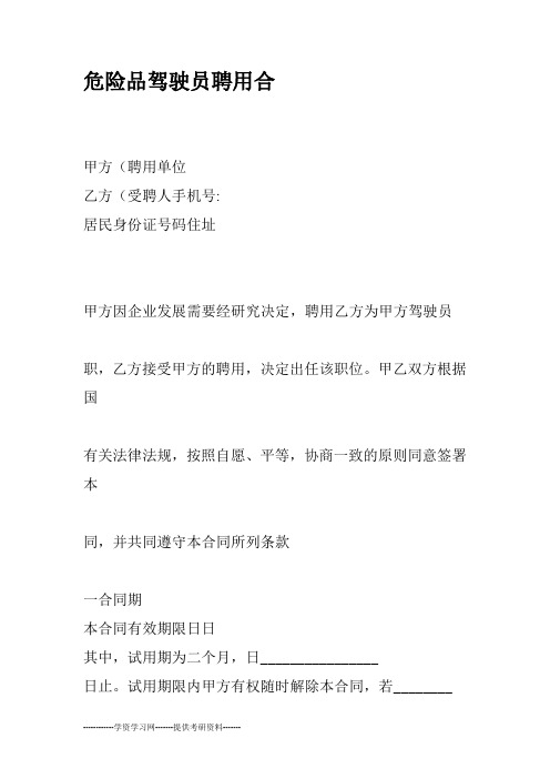 危险品驾驶员、押运员聘用合同、安全协议、责任书