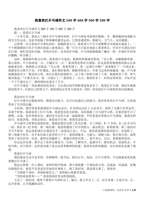 我喜欢打乒乓球作文500字400字300字200字