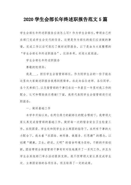 2020学生会部长年终述职报告范文5篇