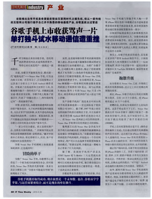 谷歌手机上市收获骂声一片 单打独斗试水移动通信道重挫