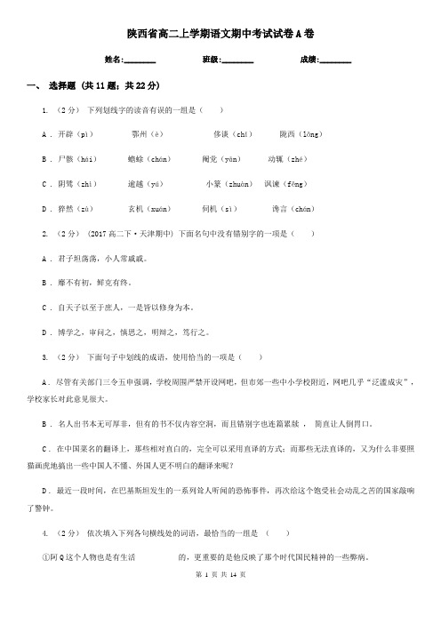 陕西省高二上学期语文期中考试试卷A卷