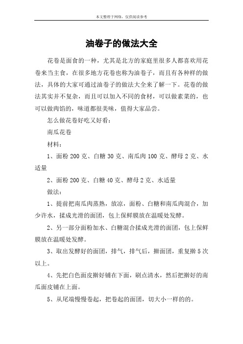 油卷子的做法大全