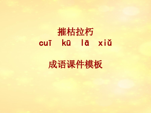 成语系列课件模板-摧枯拉朽