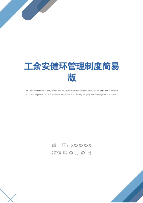 工余安健环管理制度简易版