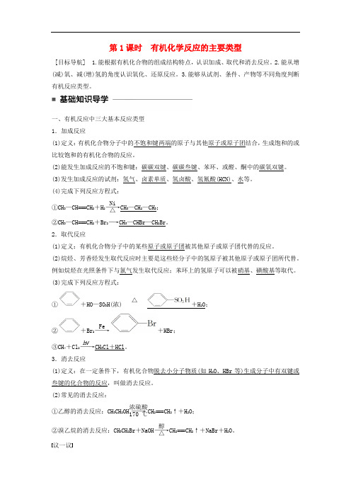 高中化学 第二章 官能团与有机化学反应 烃的衍生物 第1节 有机化学反应类型 第1课时 有机化学反应