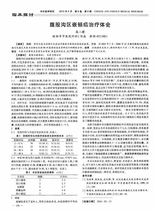 腹股沟区嵌顿疝治疗体会