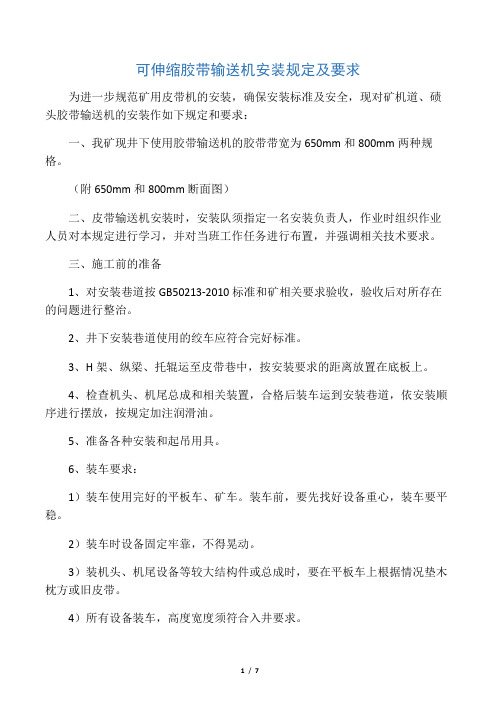 可伸缩胶带输送机安装规定及要求