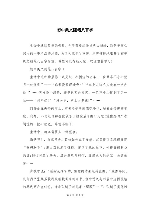 初中美文随笔八百字