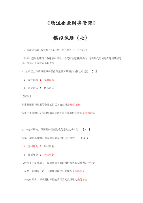 试题(七)物流企业财务管理