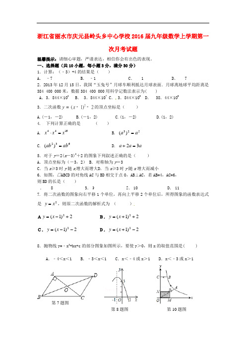 浙江省丽水市庆元县岭头乡中心学校九年级数学上学期第