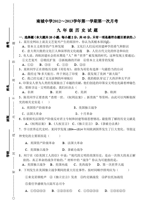 2012-2013上九年级第一次月考历史