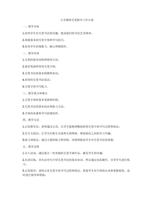 小学教师毛笔教学工作计划