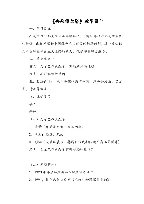 《告别雅尔塔》教学设计