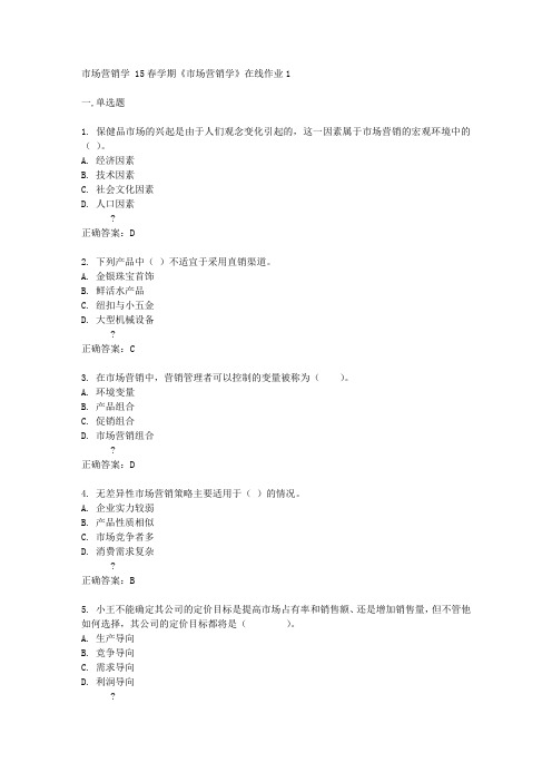 东北大学15春学期《市场营销学》在线作业1答案