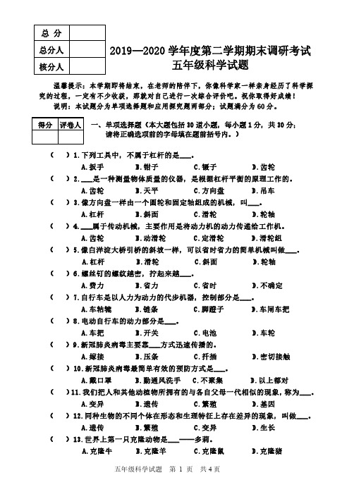 2019-2020学年l五年级科学下学期期末调研试题(含答案)