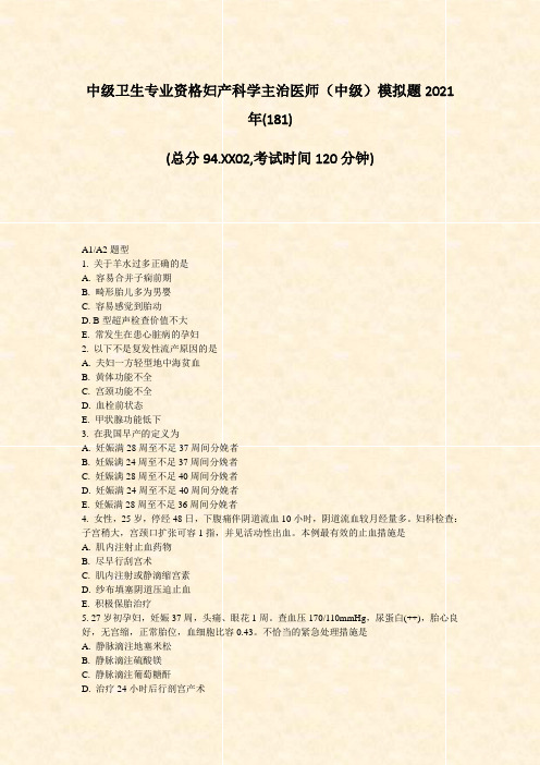 中级卫生专业资格妇产科学主治医师中级模拟题2021年_真题-无答案007