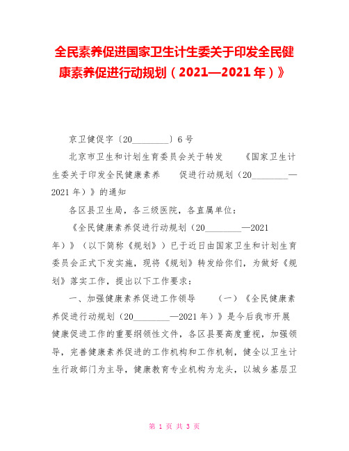 全民素养促进国家卫生计生委关于印发全民健康素养促进行动规划(2021—2021年)》