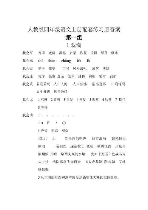 人教版四年级语文上册配套练习册答案