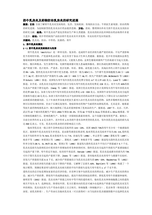 奶牛乳房炎及药物防治乳房炎的研究进展