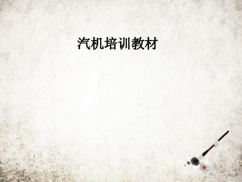 汽机培训教材