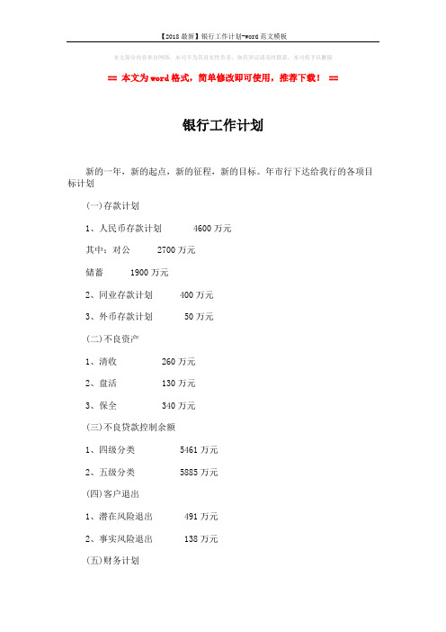 【2018最新】银行工作计划-word范文模板 (3页)