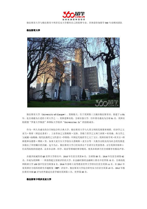 格拉斯哥大学与格拉斯哥卡利多尼安大学哪个好