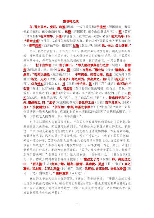 《崤之战》《蹇叔哭师》原文注释翻译对照及文言现象全面总结