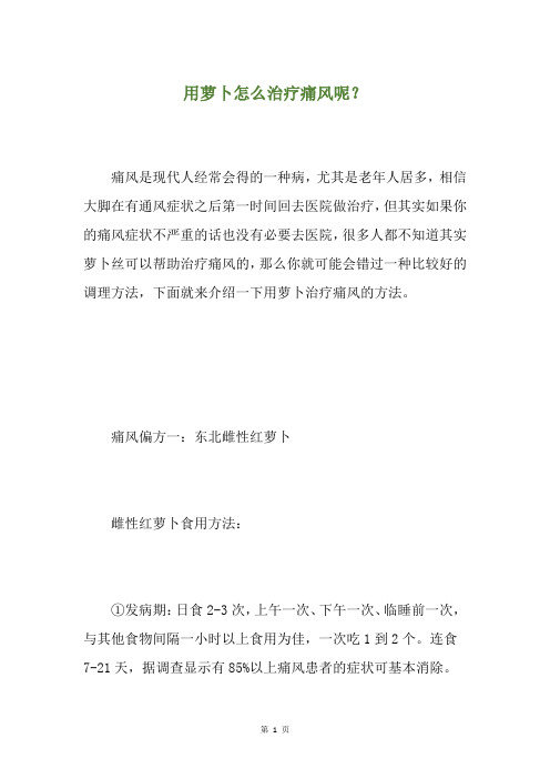 用萝卜怎么治疗痛风呢？