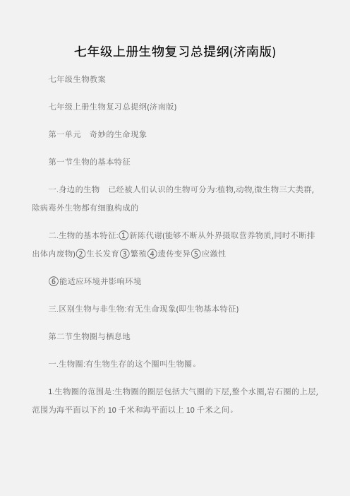 (七年级生物教案)七年级上册生物复习总提纲(济南版)