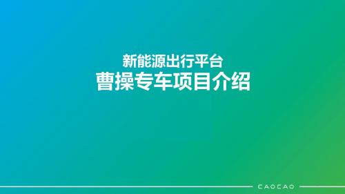 新能源出行平台 曹操专车项目介绍 PPT