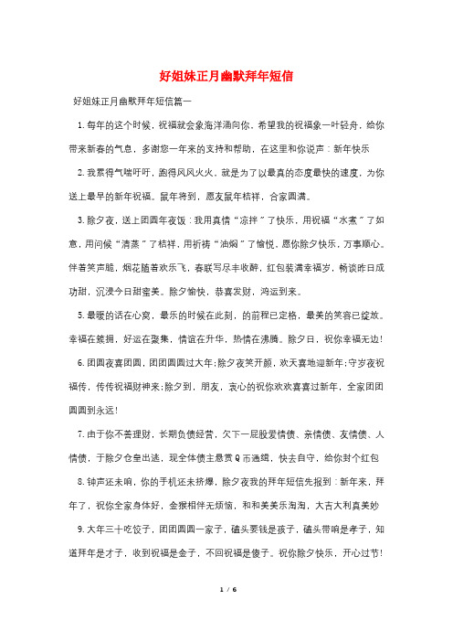好姐妹正月幽默拜年短信
