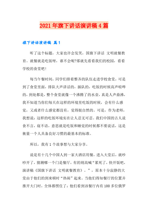 (汇编)2021年旗下讲话演讲稿4篇
