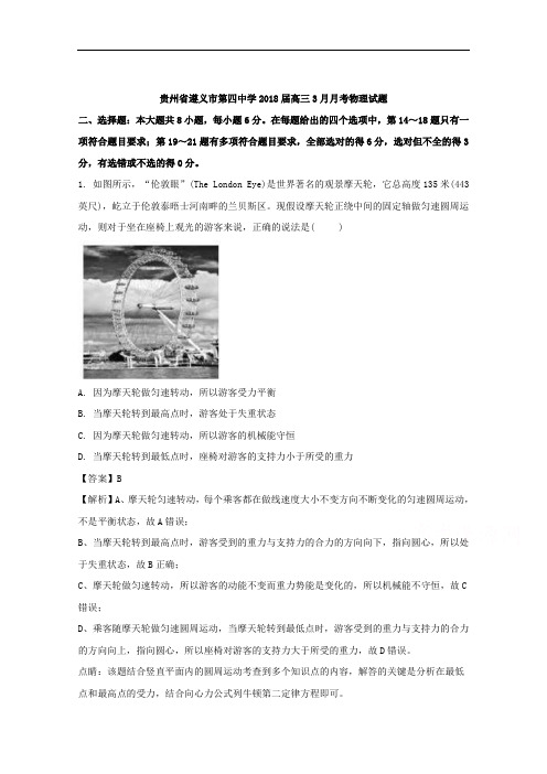 贵州省遵义市第四中学2018届高三3月月考物理试题 含解析 精品