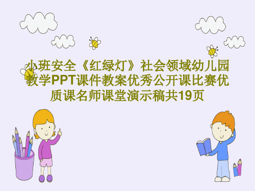 小班安全《红绿灯》社会领域幼儿园教学PPT课件教案优秀公开课比赛优质课名师课堂演示稿共19页21页P