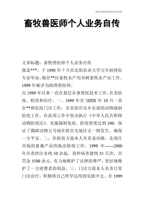 畜牧兽医师个人业务自传_0