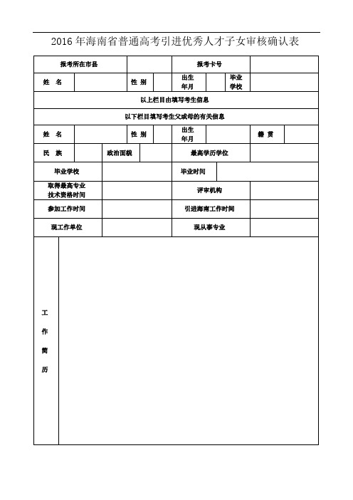 2016年海南普通高考引进优秀人才子女审核确认表