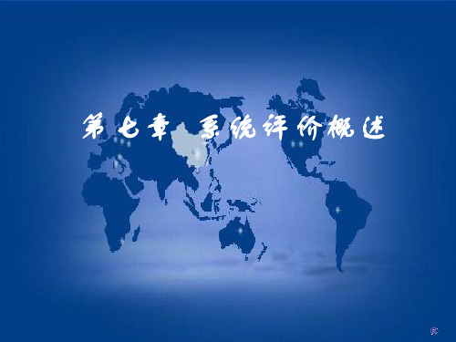 (循证医学)系统评价