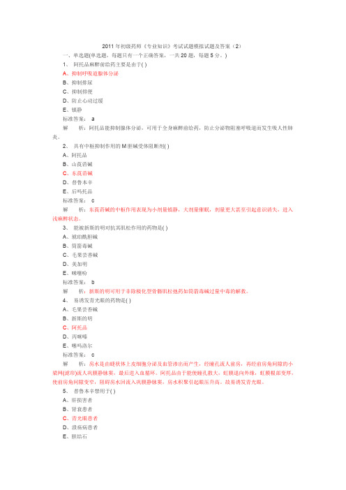 初级药师专业知识考试试题模拟试题及答案2