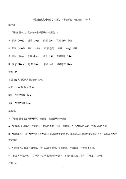 通用版高中语文必修一上册第一单元(三十九)