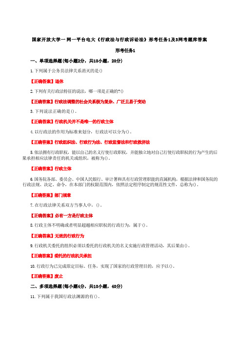 国家开放大学一网一平台电大《行政法与行政诉讼法》形考任务1及3网考题库答案