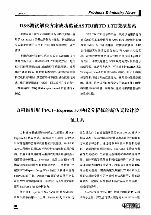 R&S测试解决方案成功验证ASTRI的TD LTE微型基站