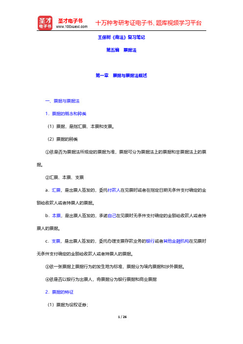 王保树《商法》复习笔记(票据法-票据与票据法概述)【圣才出品】
