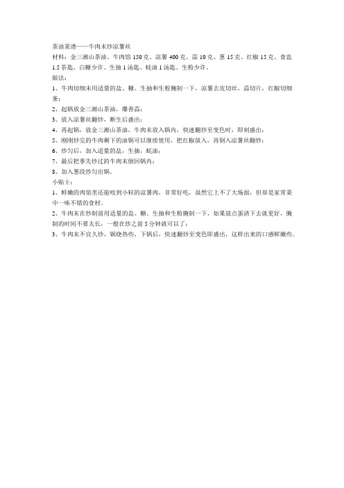 茶油食谱-牛肉末炒凉薯丝