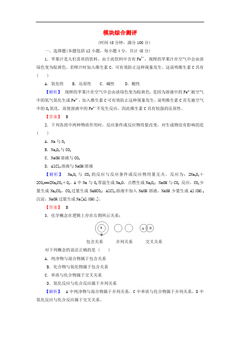 高中化学 模块综合测评 鲁科版必修1