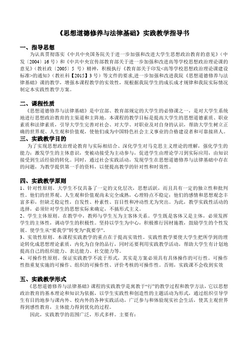 《思想道德修养与法律基础》实践教学指导书