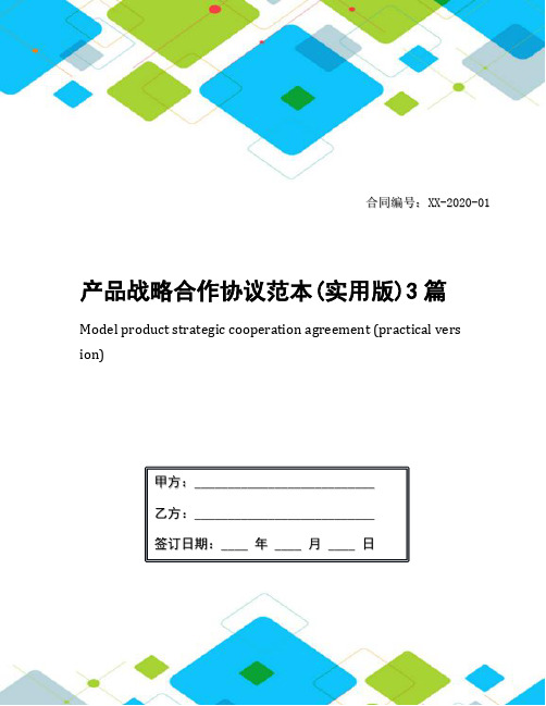 产品战略合作协议范本(实用版)3篇